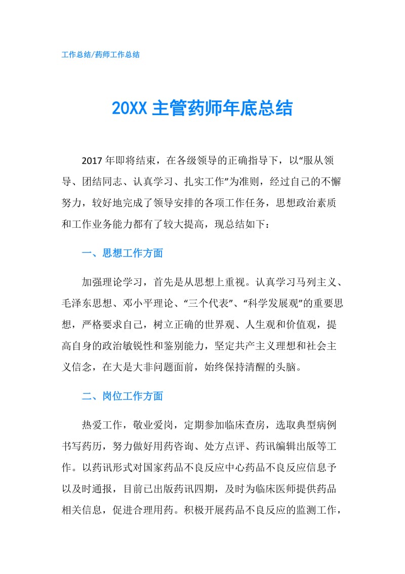 20XX主管药师年底总结.doc_第1页