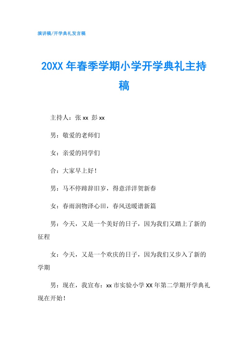 20XX年春季学期小学开学典礼主持稿.doc_第1页