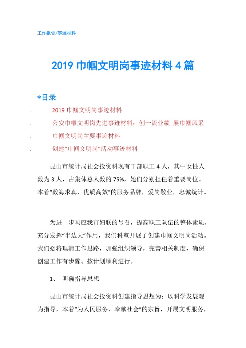 2019巾帼文明岗事迹材料4篇.doc_第1页