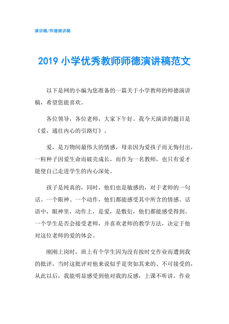 2019小学优秀教师师德演讲稿范文.doc_第1页