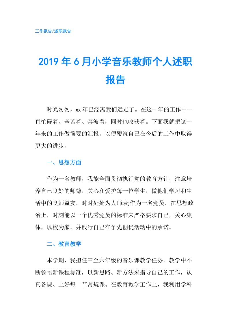 2019年6月小学音乐教师个人述职报告.doc_第1页