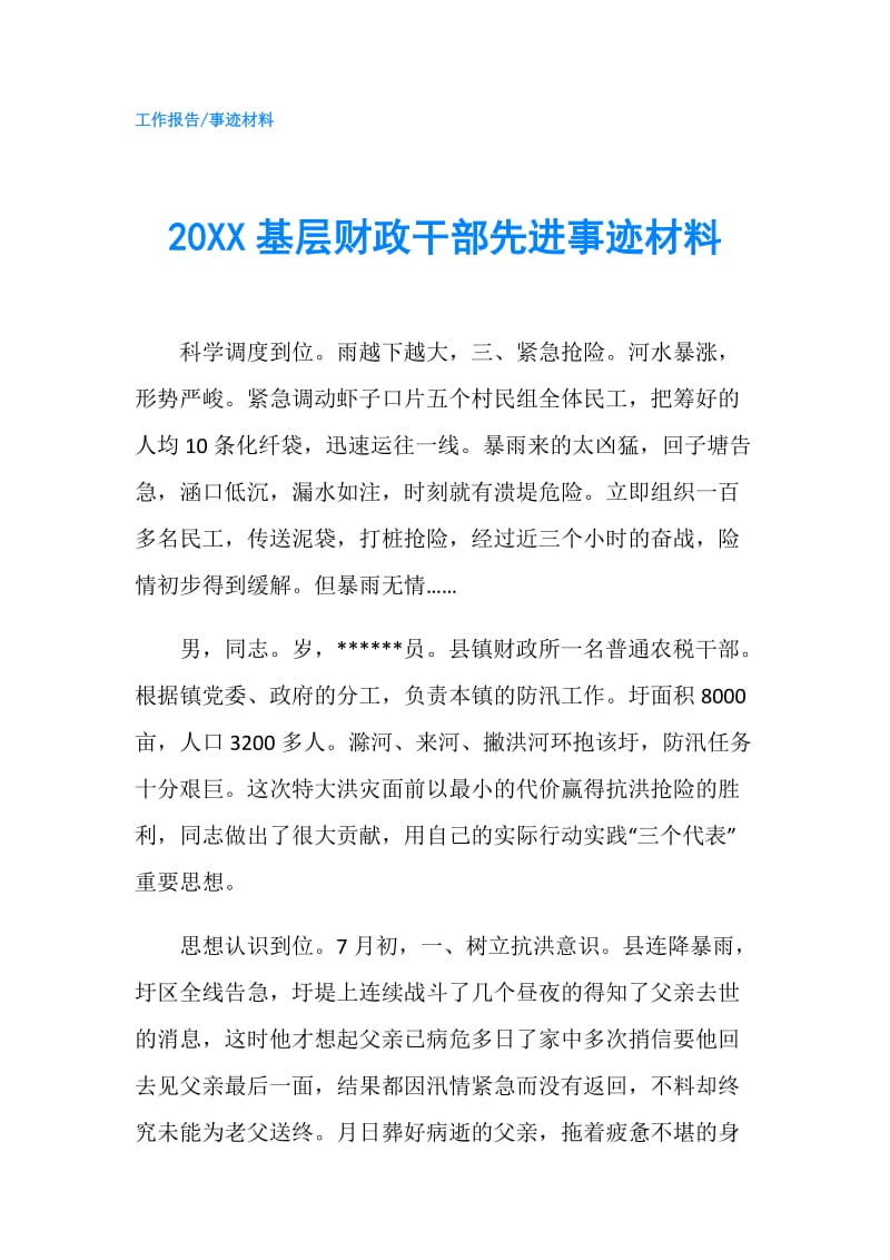 20XX基层财政干部先进事迹材料.doc_第1页