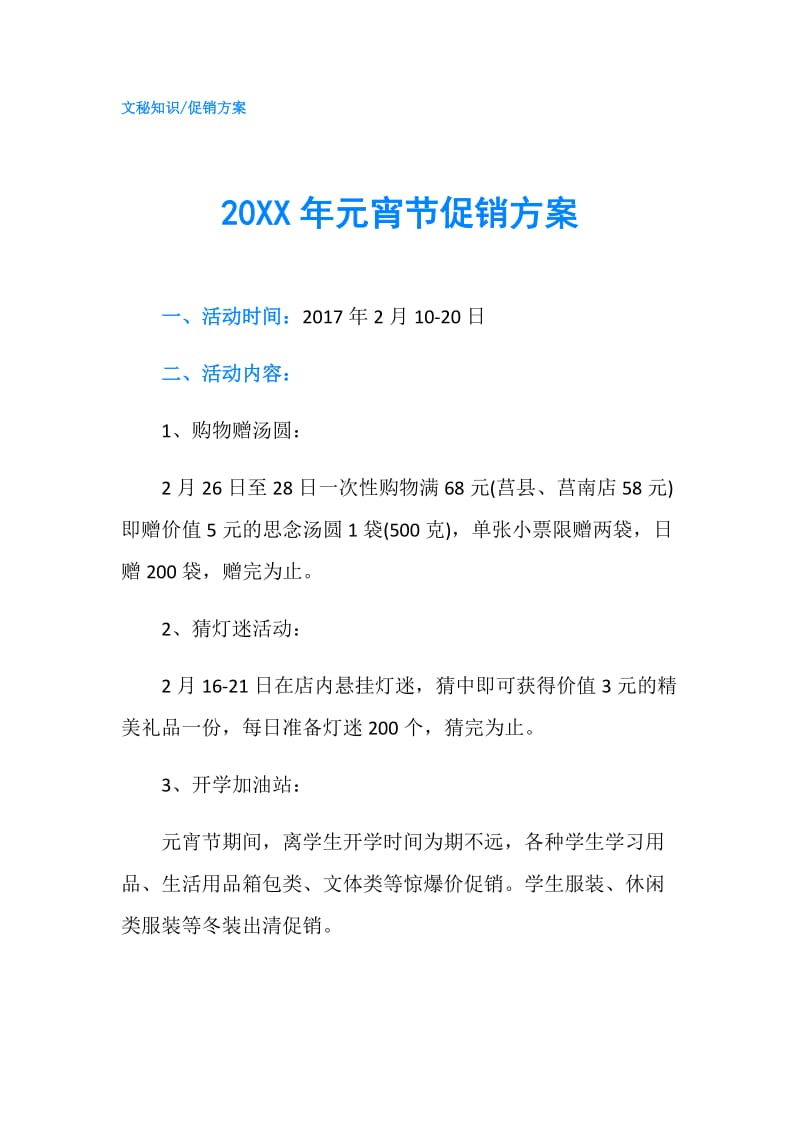 20XX年元宵节促销方案.doc_第1页