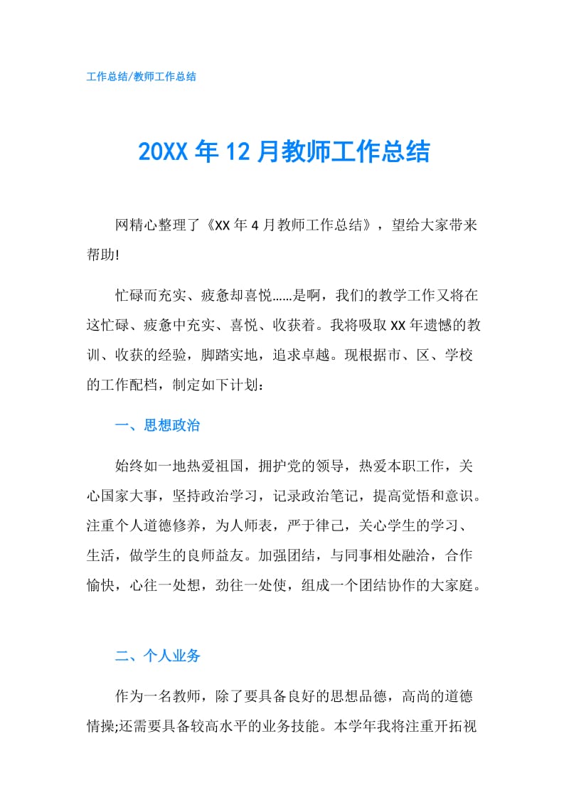 20XX年12月教师工作总结.doc_第1页