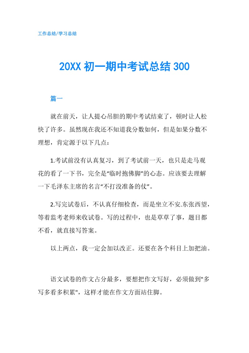 20XX初一期中考试总结300.doc_第1页