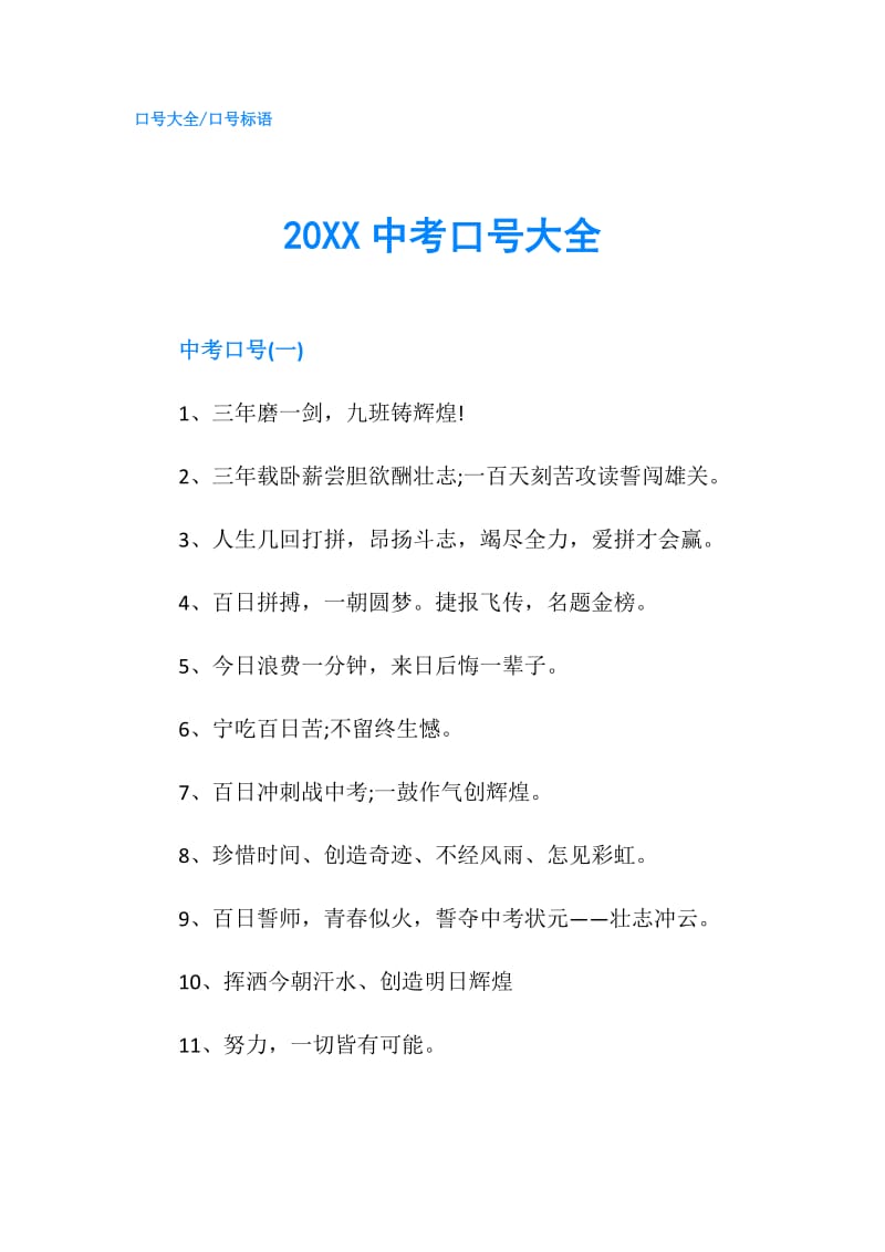 20XX中考口号大全.doc_第1页