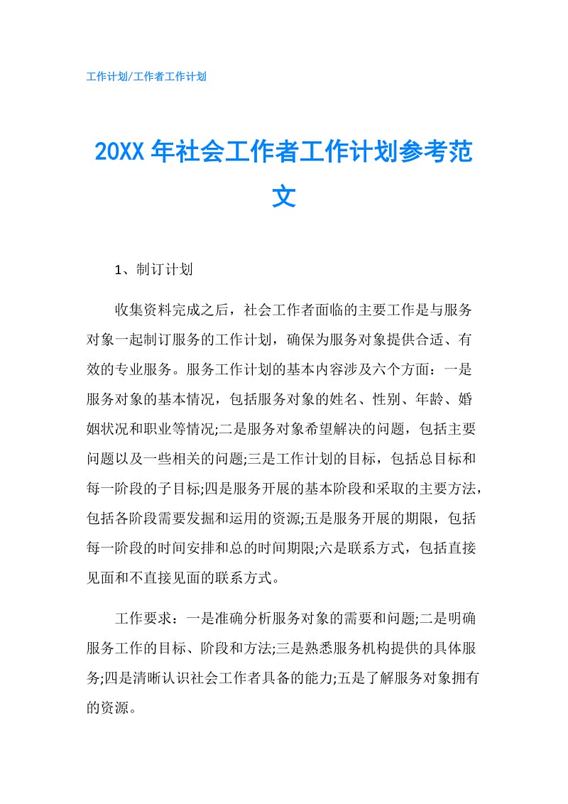 20XX年社会工作者工作计划参考范文.doc_第1页