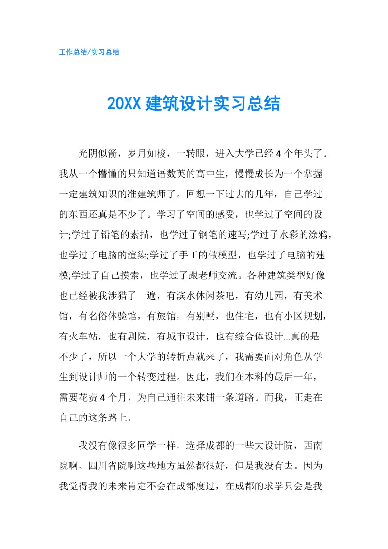 20XX建筑设计实习总结.doc_第1页