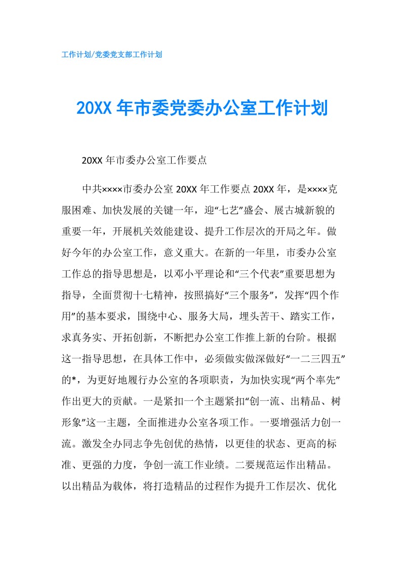 20XX年市委党委办公室工作计划.doc_第1页