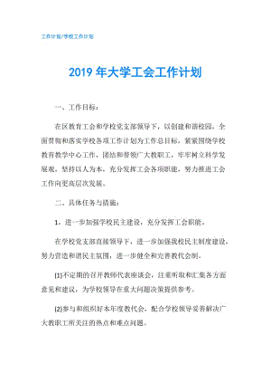 2019年大學(xué)工會工作計(jì)劃.doc