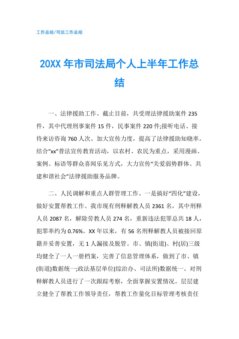 20XX年市司法局个人上半年工作总结.doc_第1页