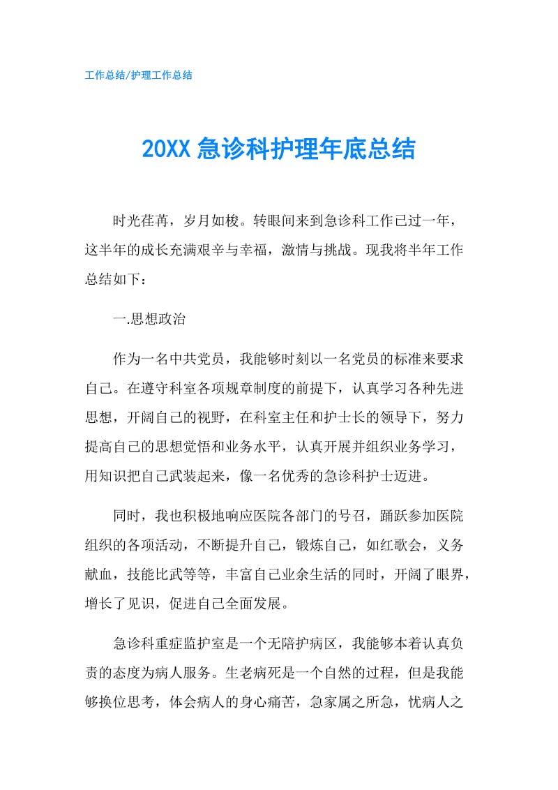 20XX急诊科护理年底总结.doc_第1页