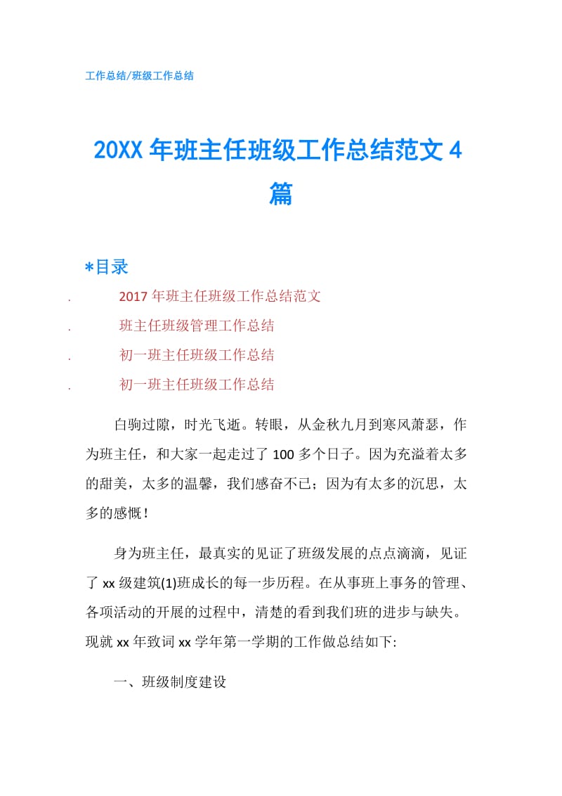 20XX年班主任班级工作总结范文4篇.doc_第1页