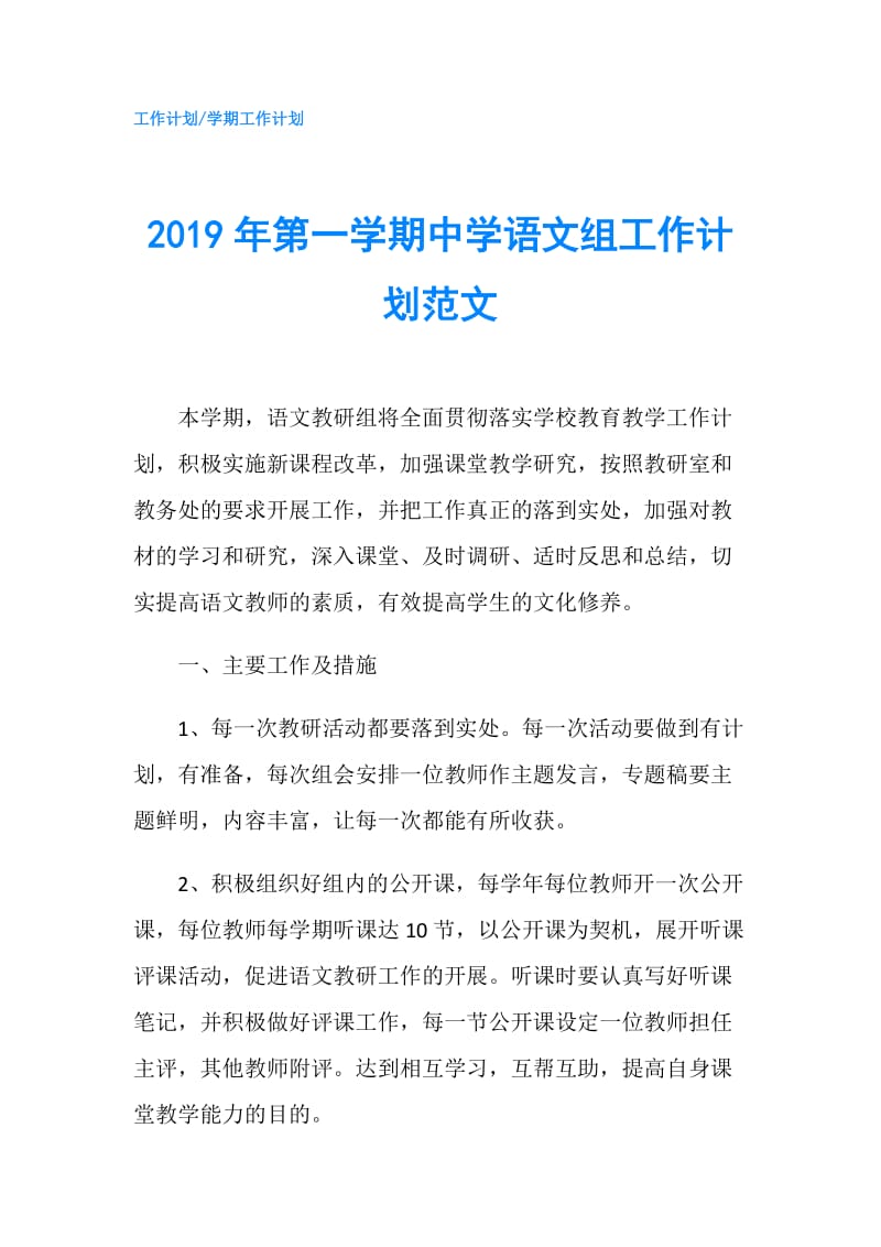 2019年第一学期中学语文组工作计划范文.doc_第1页