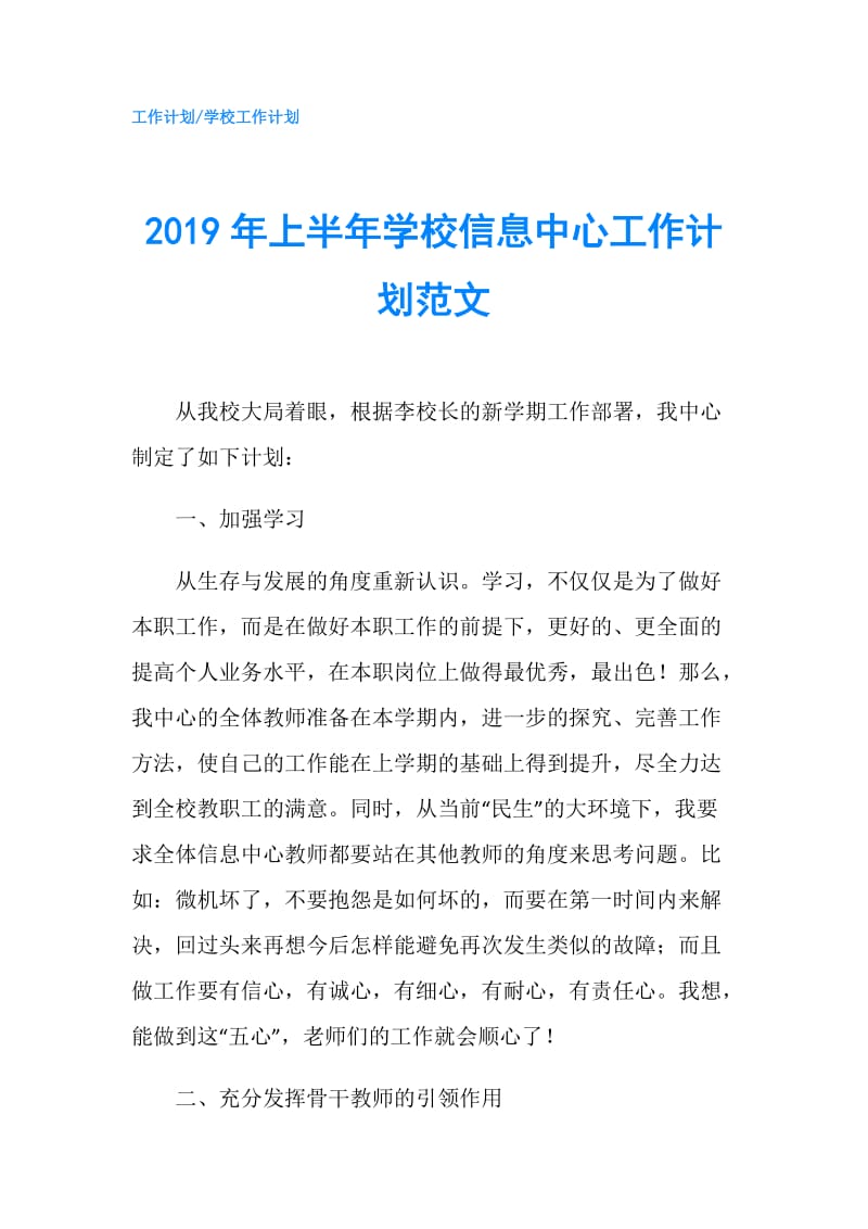 2019年上半年学校信息中心工作计划范文.doc_第1页