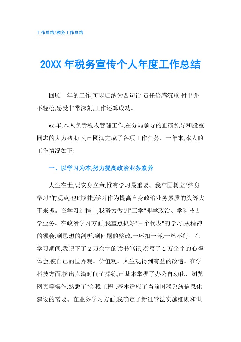 20XX年税务宣传个人年度工作总结.doc_第1页