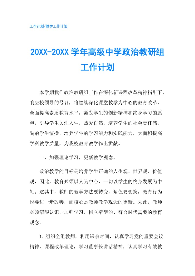 20XX-20XX学年高级中学政治教研组工作计划.doc_第1页