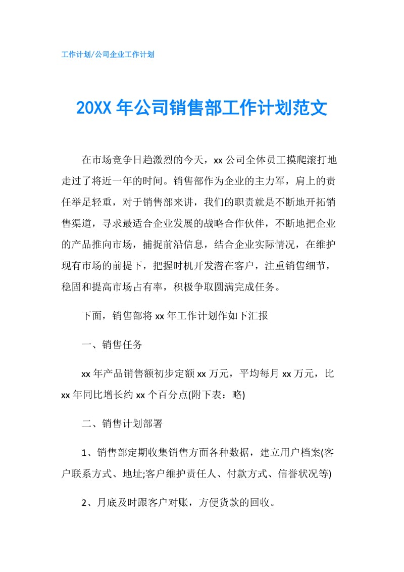 20XX年公司销售部工作计划范文.doc_第1页