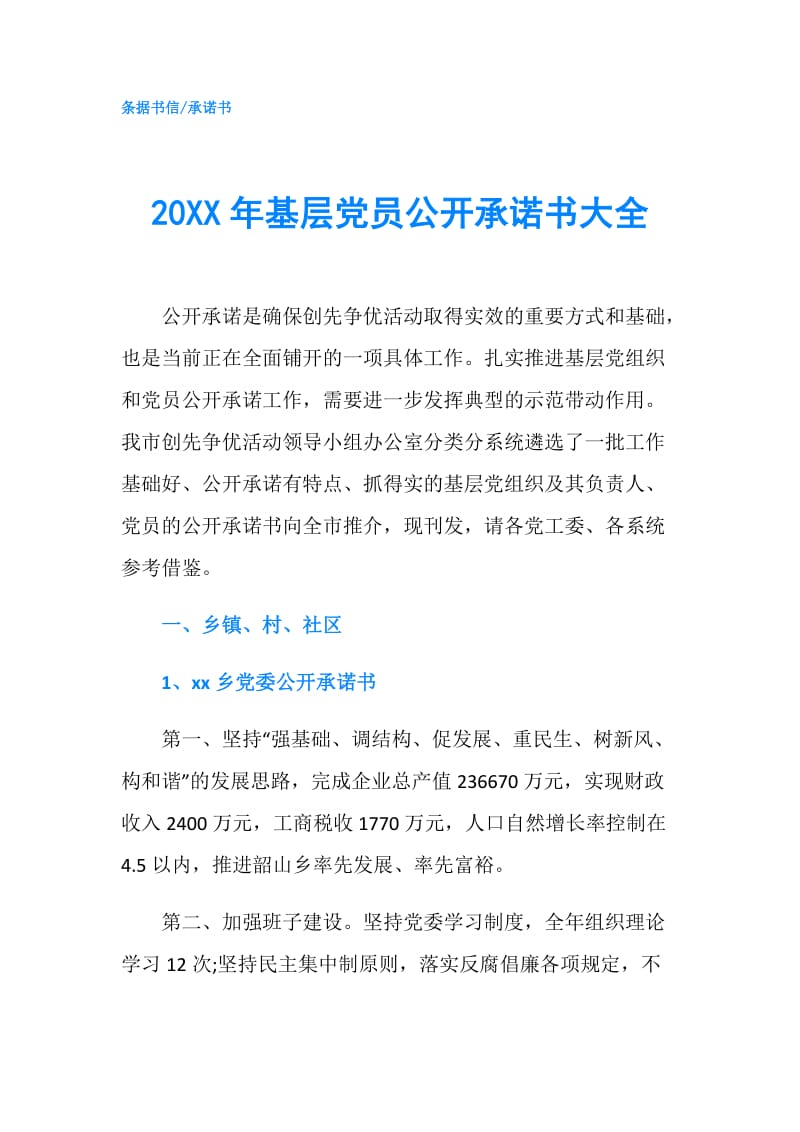 20XX年基层党员公开承诺书大全.doc_第1页
