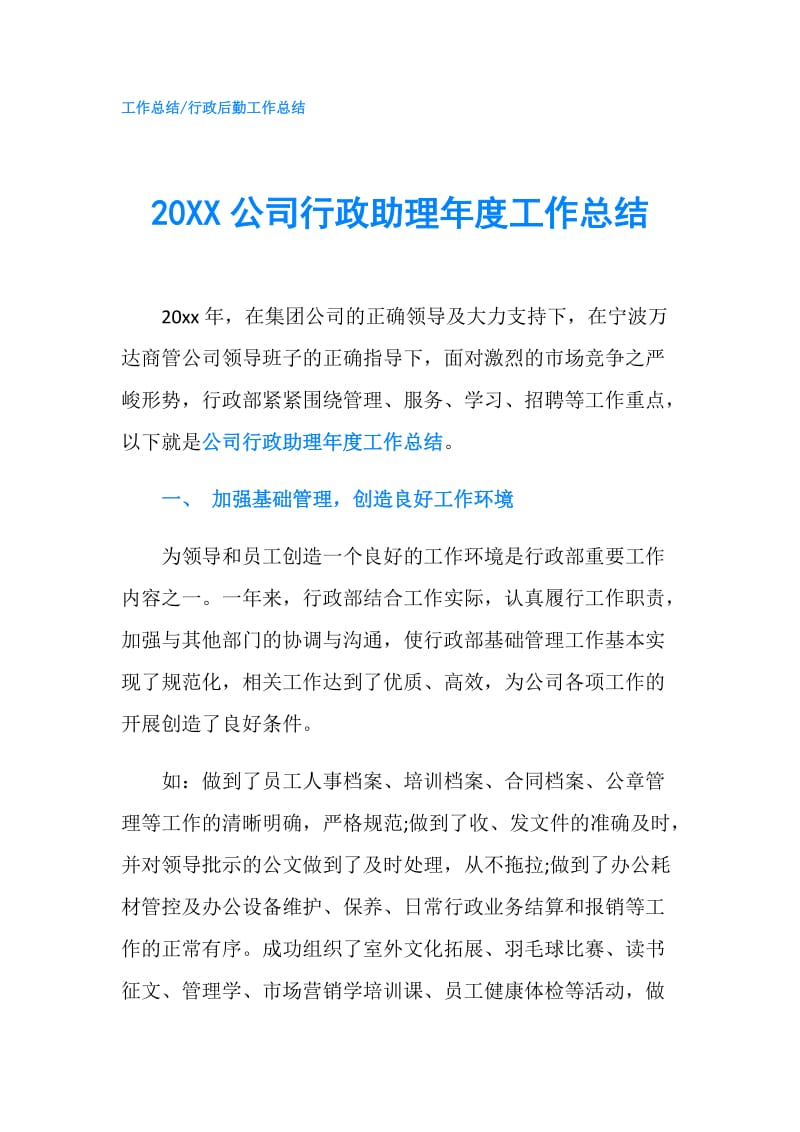 20XX公司行政助理年度工作总结.doc_第1页