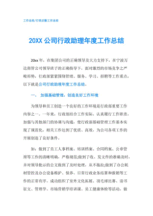 20XX公司行政助理年度工作總結(jié).doc