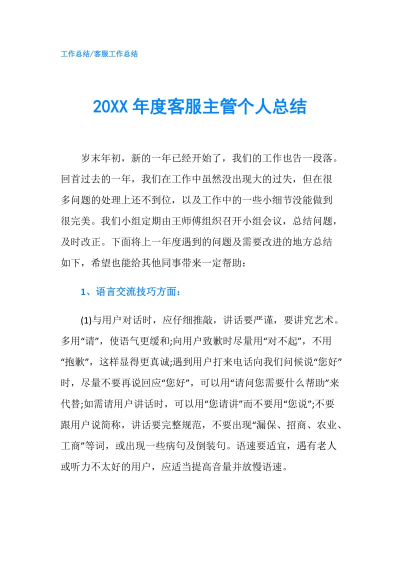 20XX年度客服主管个人总结.doc_第1页