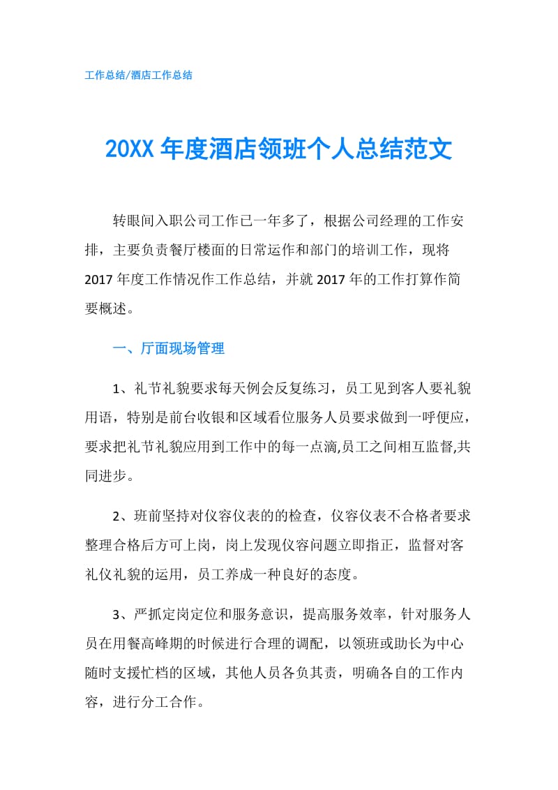 20XX年度酒店领班个人总结范文.doc_第1页