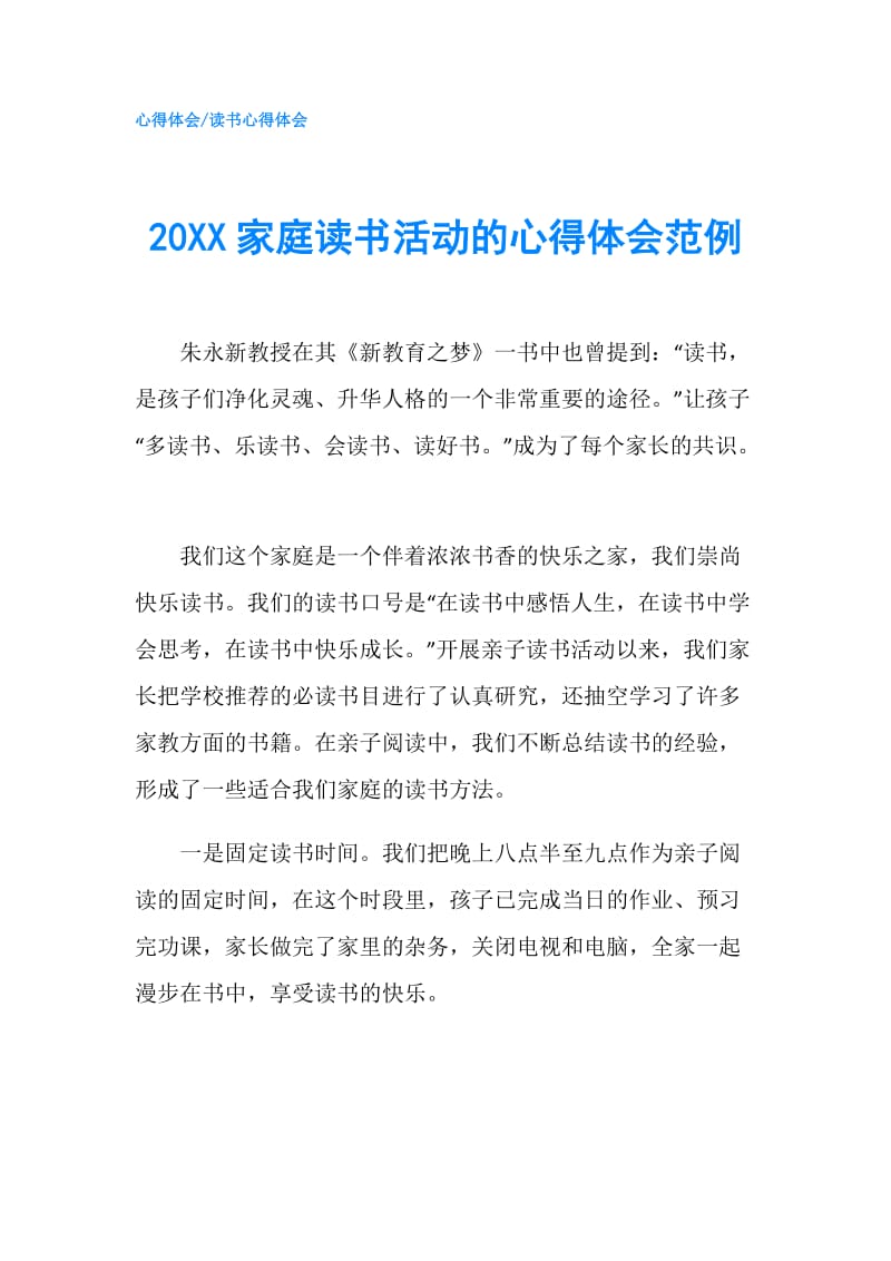 20XX家庭读书活动的心得体会范例.doc_第1页