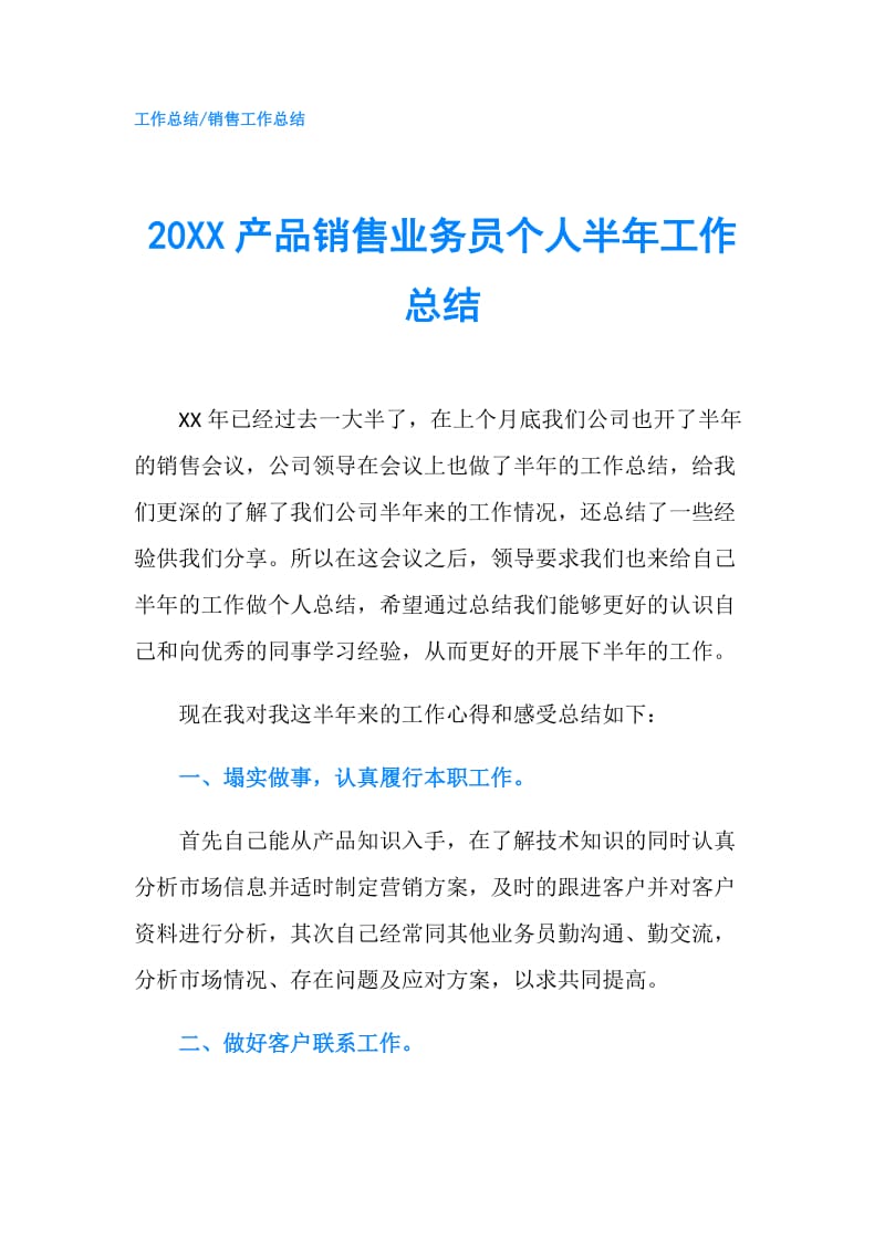 20XX产品销售业务员个人半年工作总结.doc_第1页