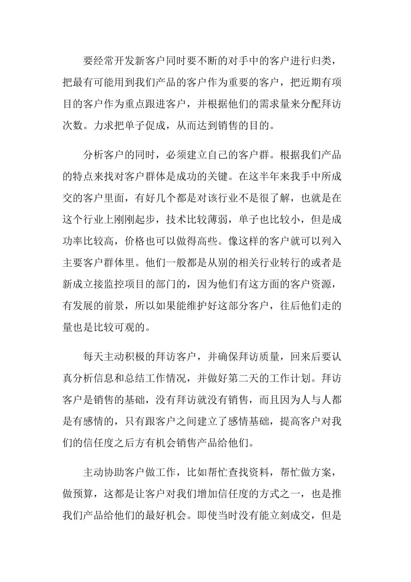 20XX产品销售业务员个人半年工作总结.doc_第2页