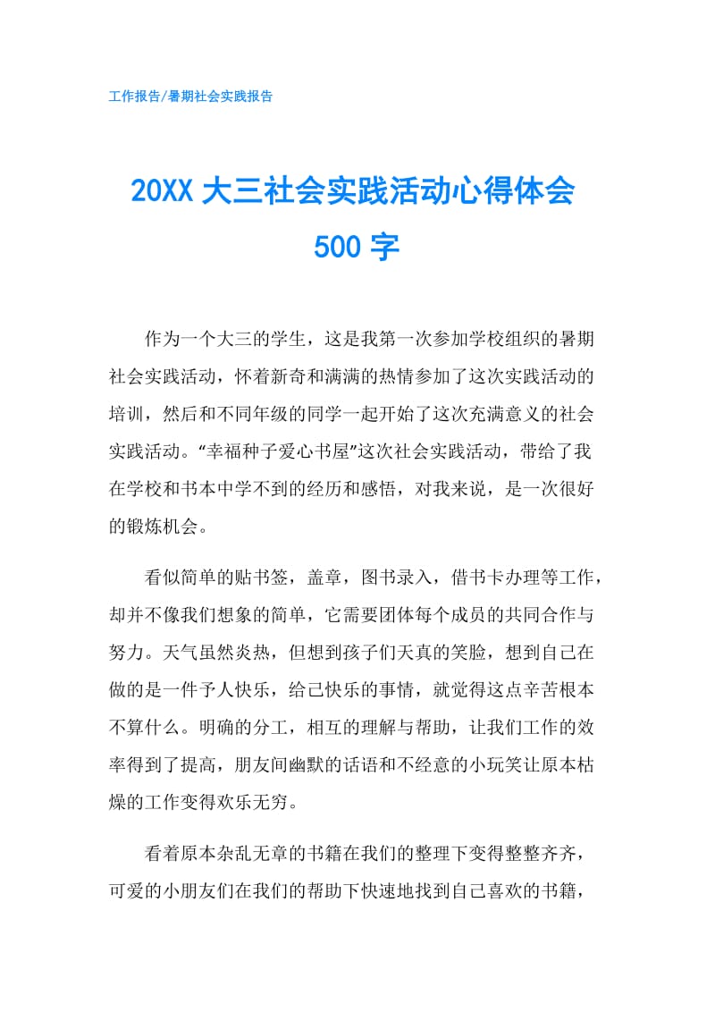 20XX大三社会实践活动心得体会500字.doc_第1页