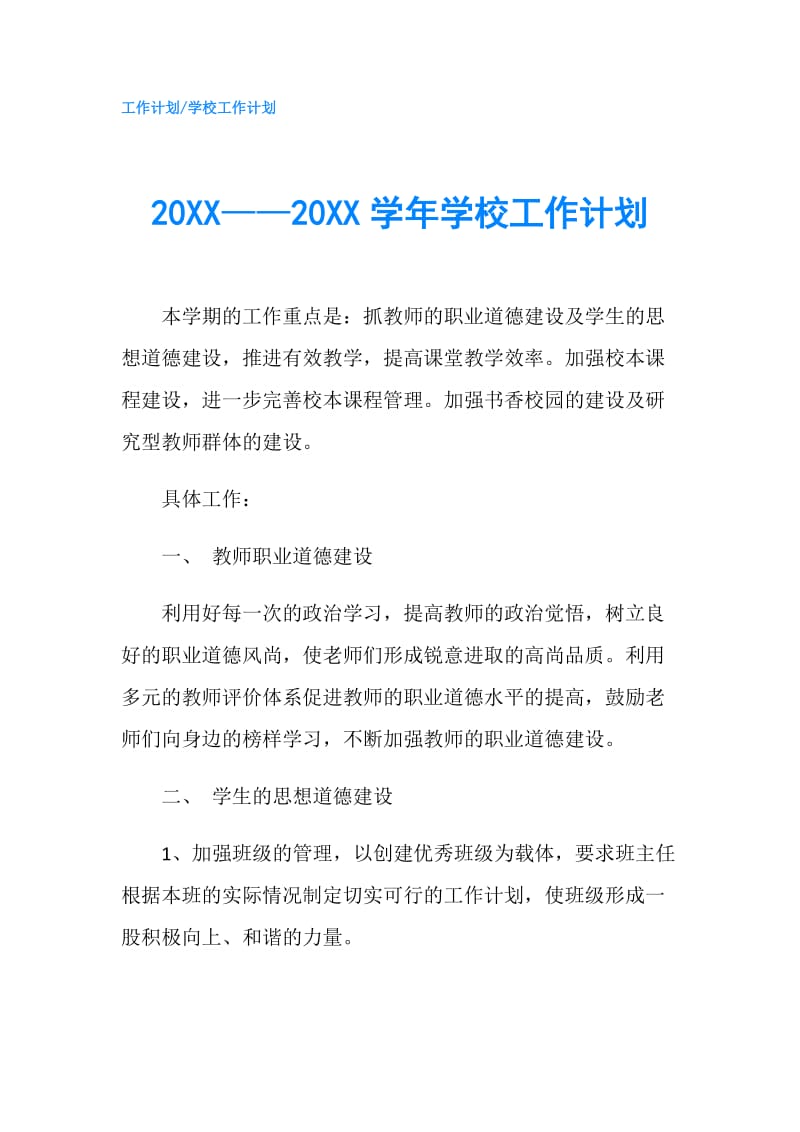 20XX——20XX学年学校工作计划.doc_第1页