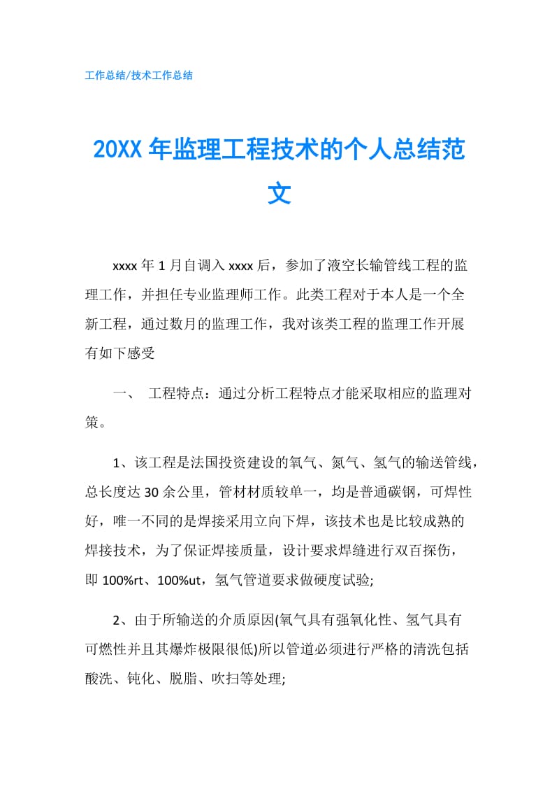 20XX年监理工程技术的个人总结范文.doc_第1页