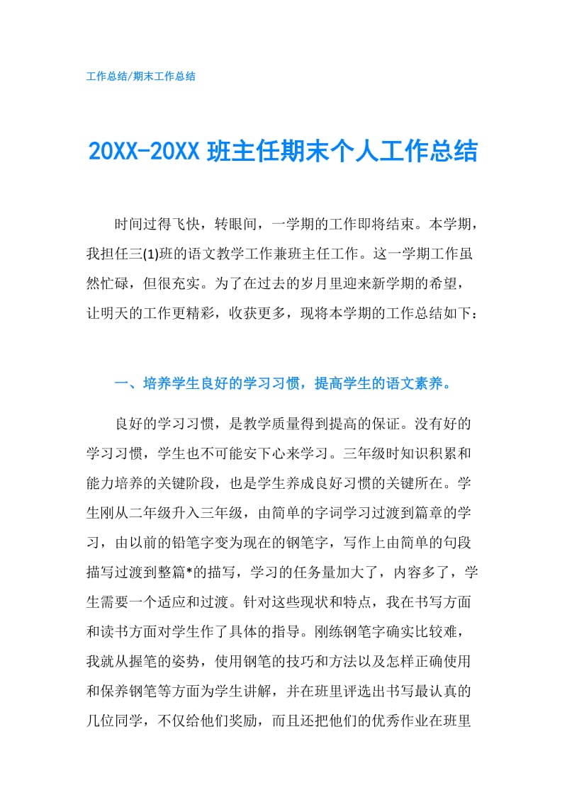 20XX-20XX班主任期末个人工作总结.doc_第1页