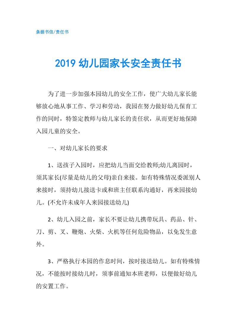 2019幼儿园家长安全责任书.doc_第1页