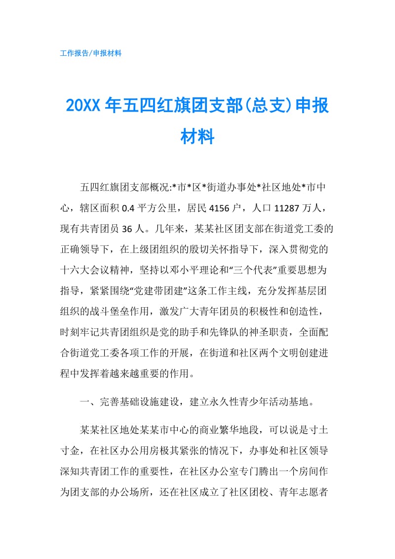 20XX年五四红旗团支部(总支)申报材料.doc_第1页