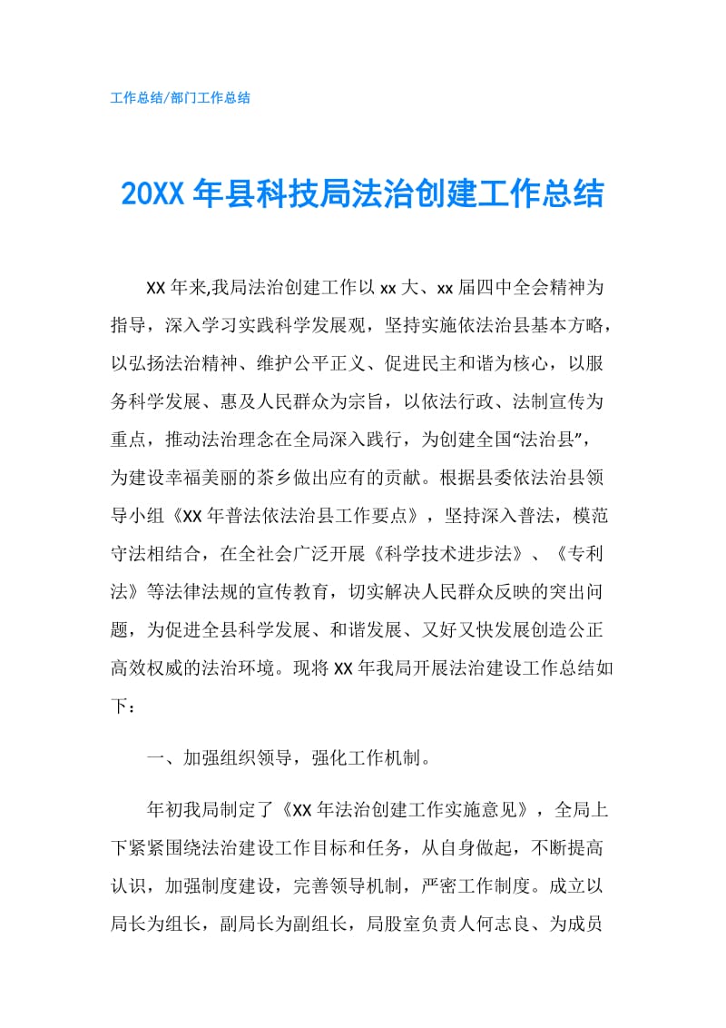 20XX年县科技局法治创建工作总结.doc_第1页