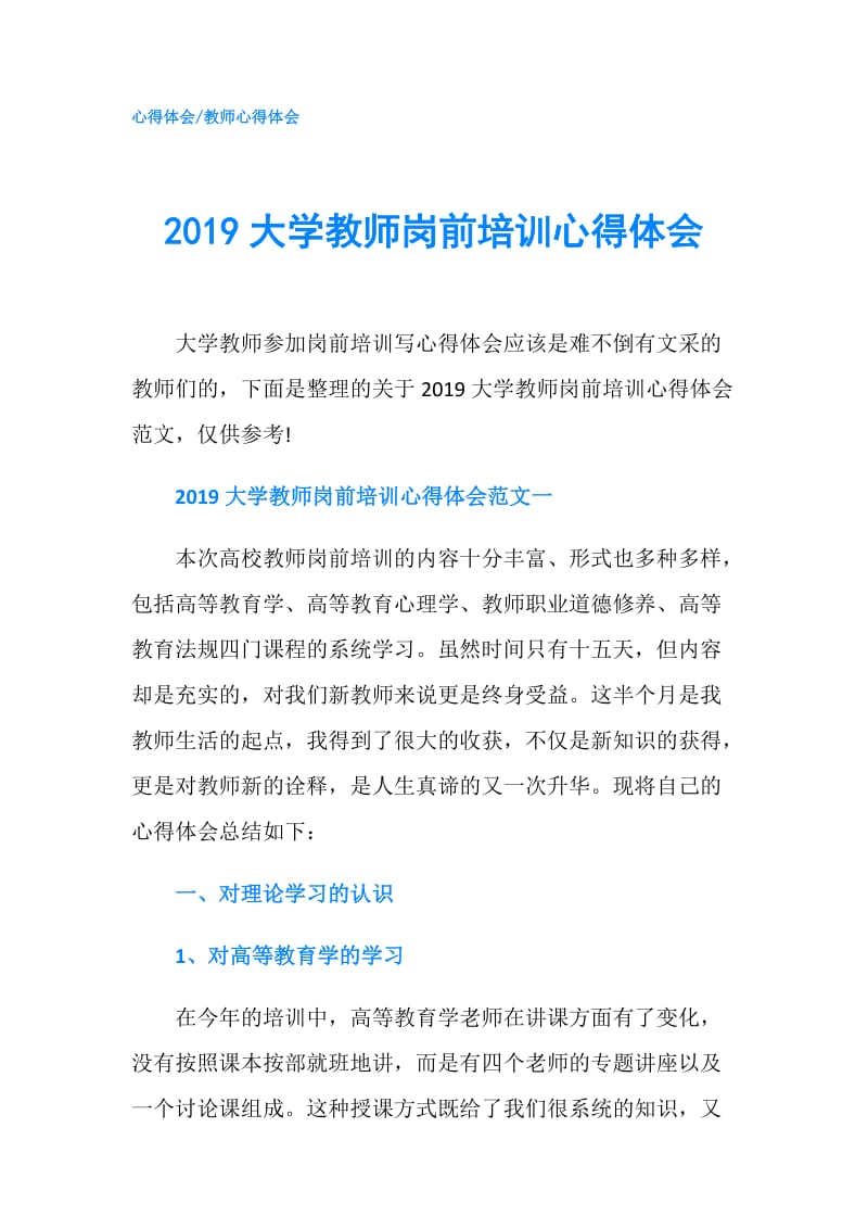 2019大学教师岗前培训心得体会.doc_第1页