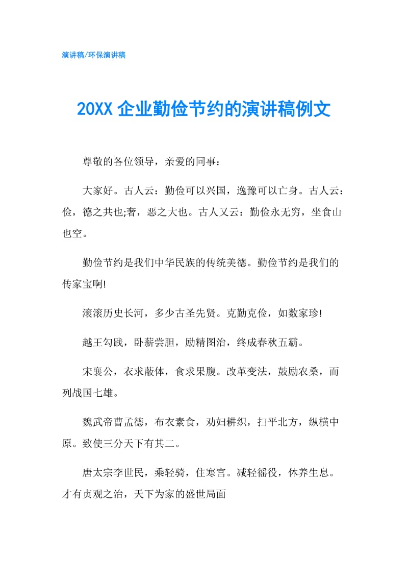 20XX企业勤俭节约的演讲稿例文.doc_第1页