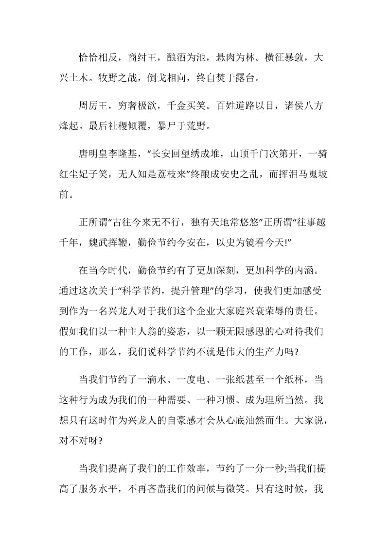 20XX企业勤俭节约的演讲稿例文.doc_第2页