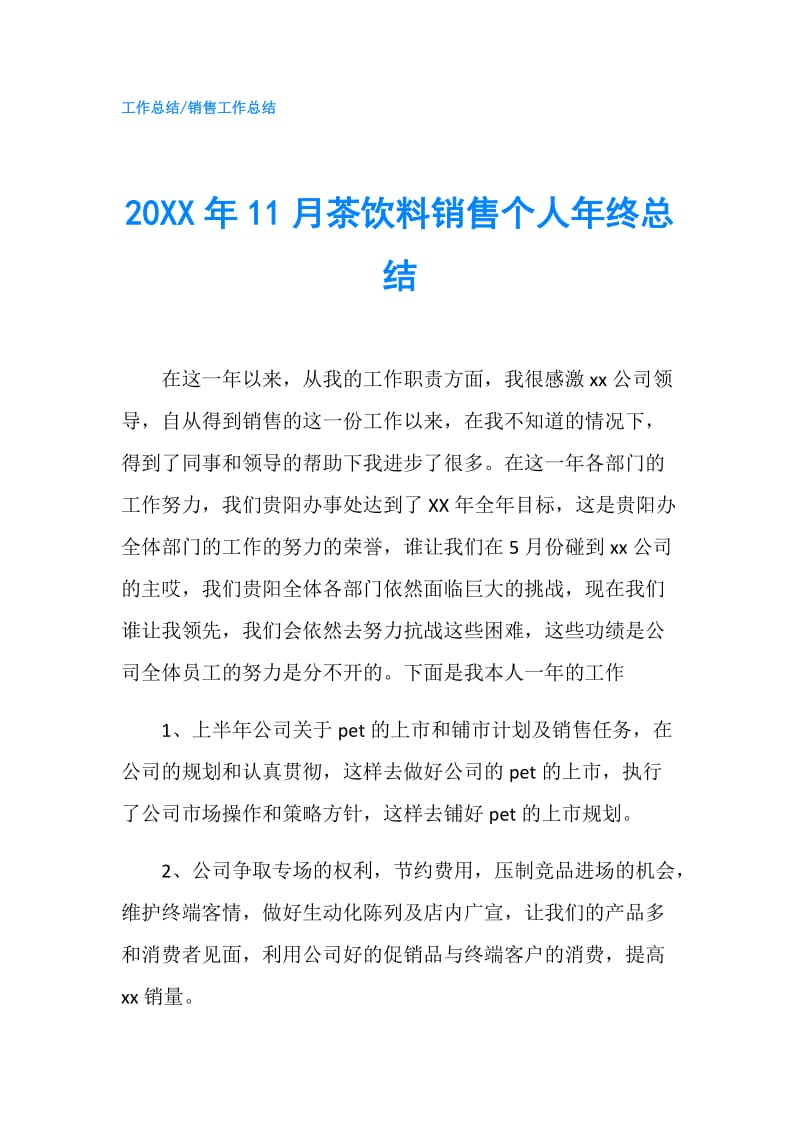 20XX年11月茶饮料销售个人年终总结.doc_第1页