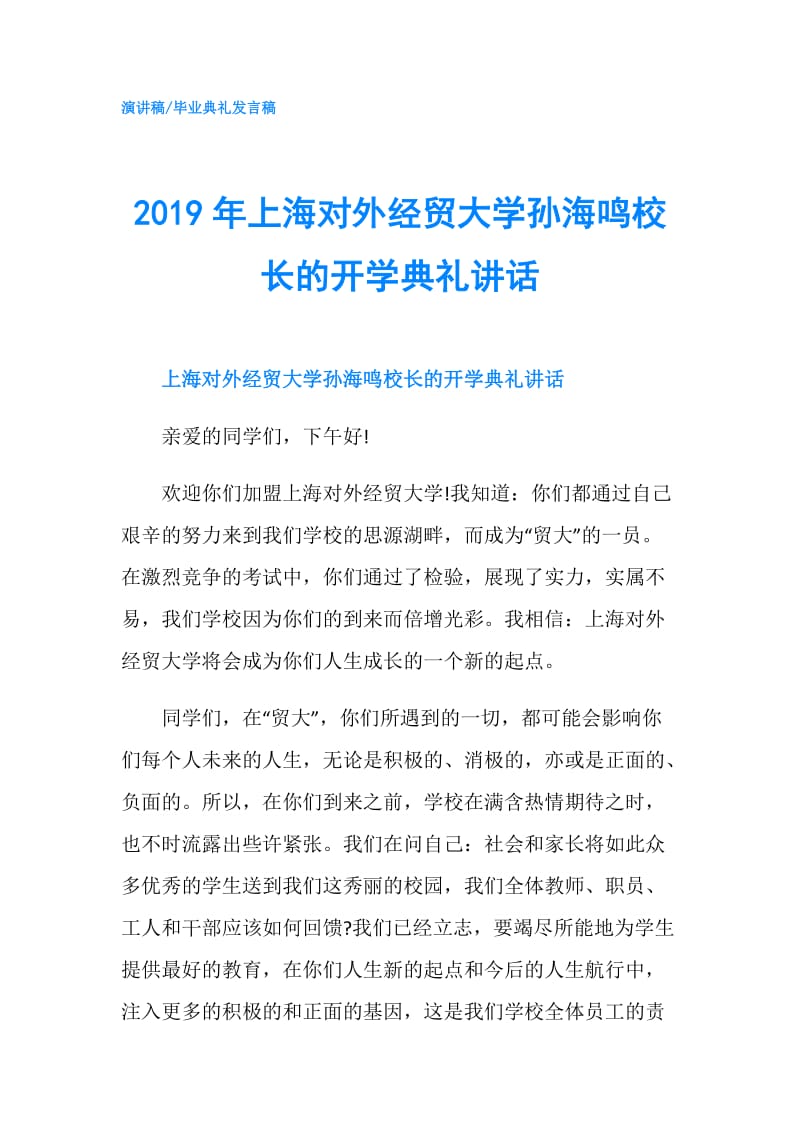 2019年上海对外经贸大学孙海鸣校长的开学典礼讲话.doc_第1页