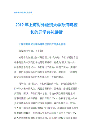 2019年上海對外經(jīng)貿(mào)大學(xué)孫海鳴校長的開學(xué)典禮講話.doc