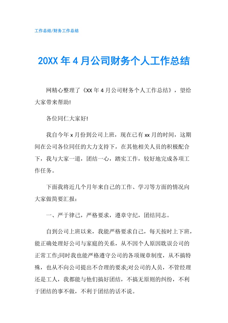 20XX年4月公司财务个人工作总结.doc_第1页