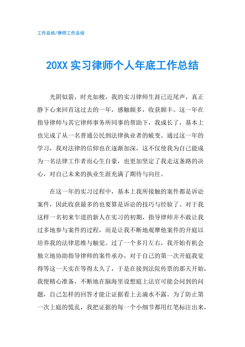 20XX实习律师个人年底工作总结.doc_第1页