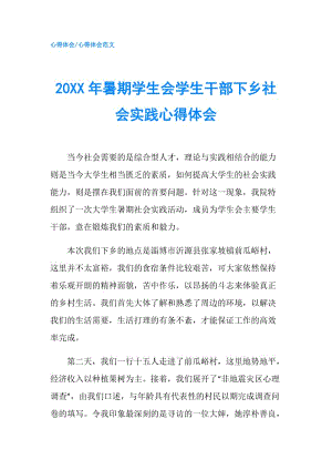 20XX年暑期學(xué)生會(huì)學(xué)生干部下鄉(xiāng)社會(huì)實(shí)踐心得體會(huì).doc