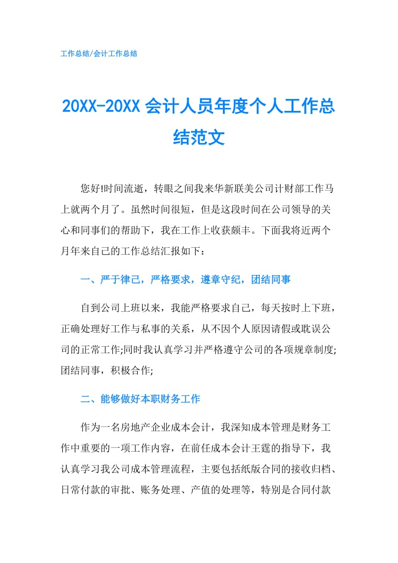 20XX-20XX会计人员年度个人工作总结范文.doc_第1页