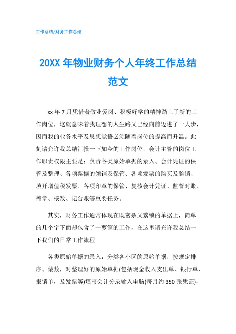 20XX年物业财务个人年终工作总结范文.doc_第1页