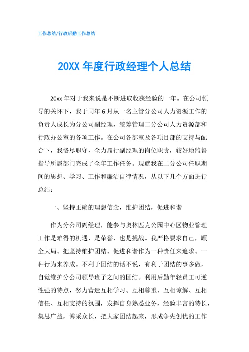 20XX年度行政经理个人总结.doc_第1页