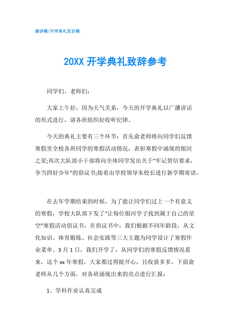 20XX开学典礼致辞参考.doc_第1页